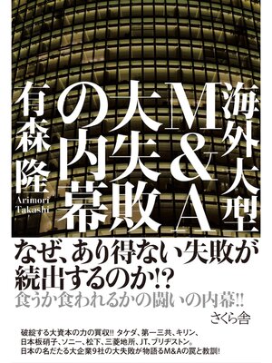 cover image of 海外大型Ｍ＆Ａ　大失敗の内幕